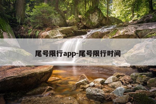 尾号限行app-尾号限行时间