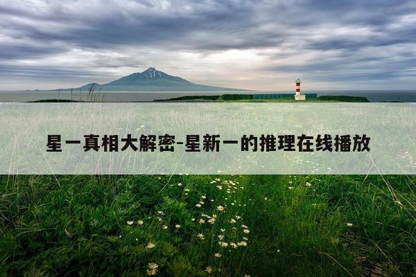 星一真相大解密-星新一的推理在线播放