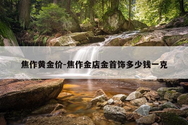 焦作黄金价-焦作金店金首饰多少钱一克
