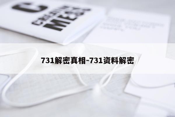 731解密真相-731资料解密