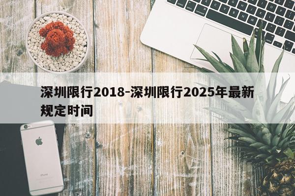 深圳限行2018-深圳限行2025年最新规定时间