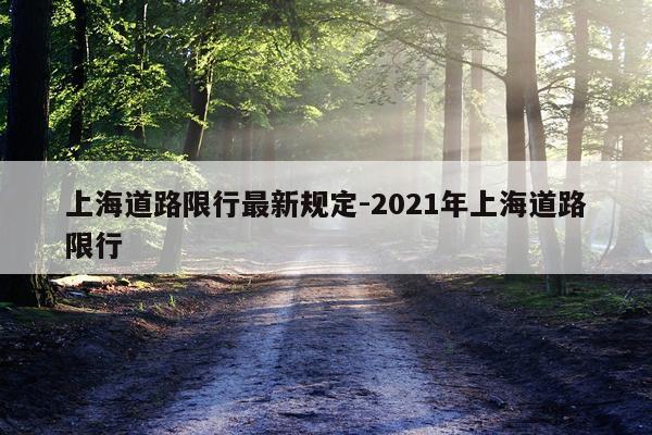 上海道路限行最新规定-2021年上海道路限行