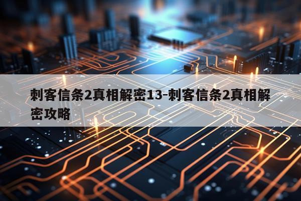 刺客信条2真相解密13-刺客信条2真相解密攻略