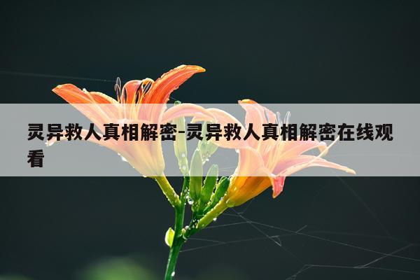 灵异救人真相解密-灵异救人真相解密在线观看