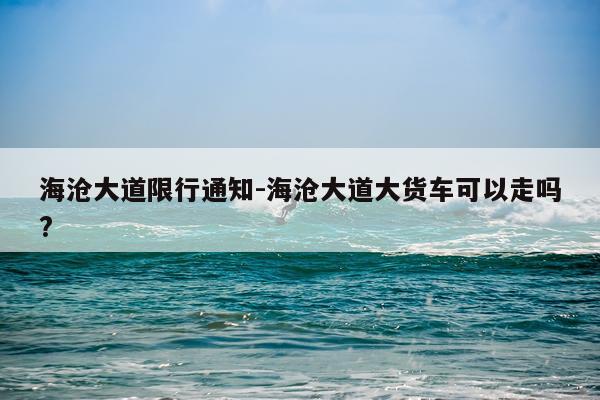 海沧大道限行通知-海沧大道大货车可以走吗?