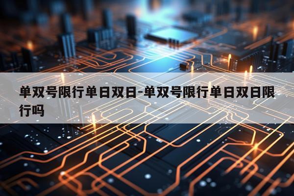 单双号限行单日双日-单双号限行单日双日限行吗