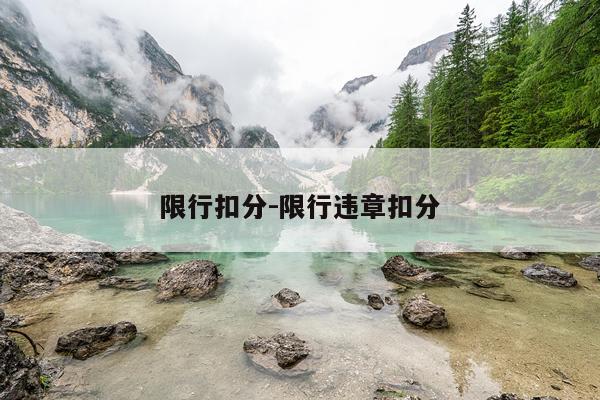 限行扣分-限行违章扣分