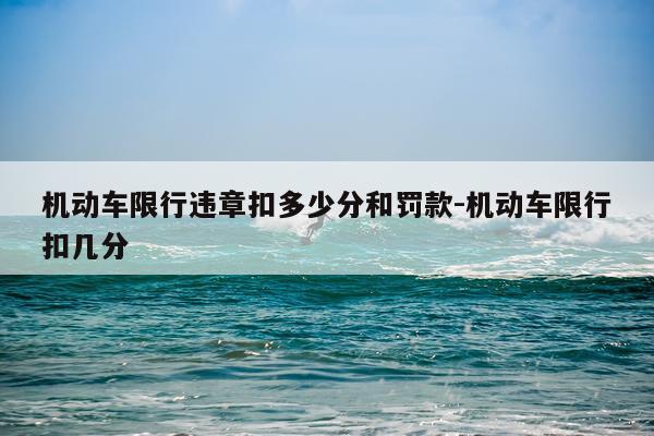 机动车限行违章扣多少分和罚款-机动车限行扣几分