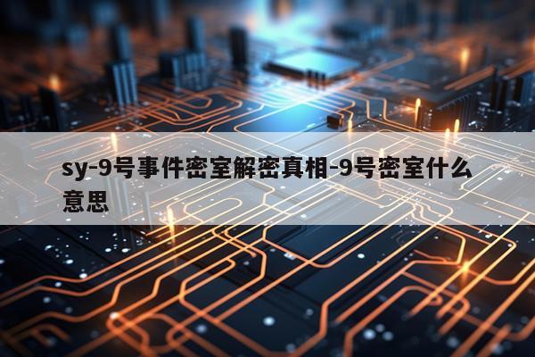 sy-9号事件密室解密真相-9号密室什么意思