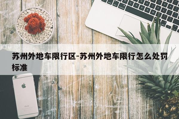 苏州外地车限行区-苏州外地车限行怎么处罚标准