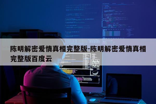 陈明解密爱情真相完整版-陈明解密爱情真相完整版百度云