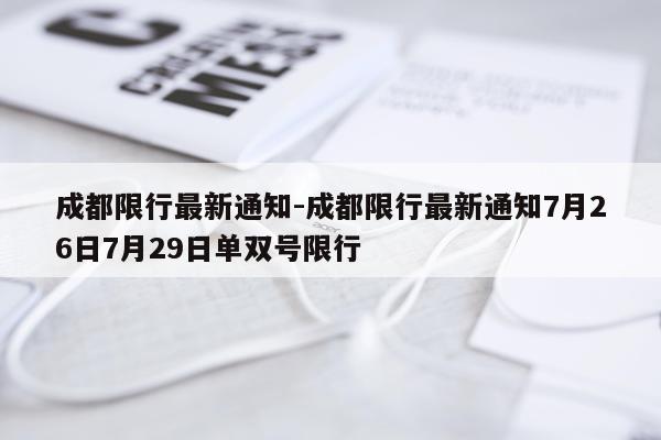 成都限行最新通知-成都限行最新通知7月26日7月29日单双号限行