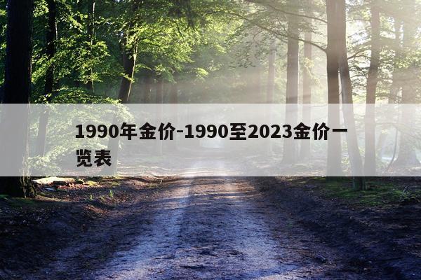 1990年金价-1990至2023金价一览表