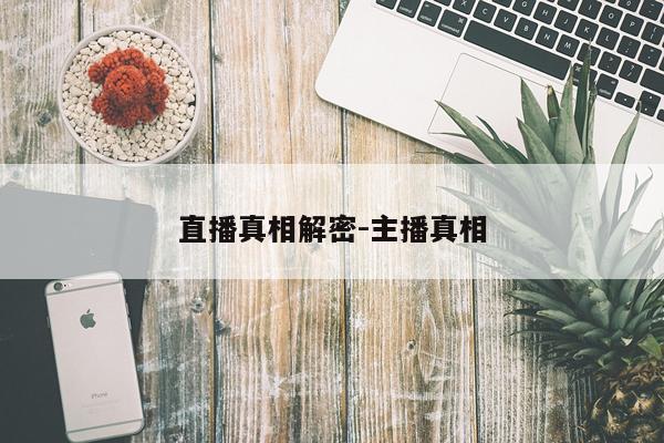 直播真相解密-主播真相