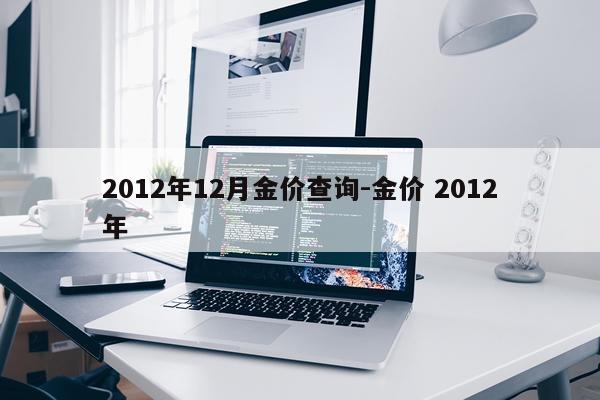 2012年12月金价查询-金价 2012年