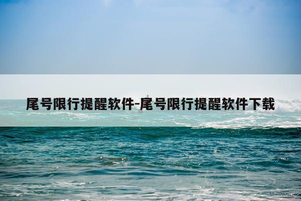 尾号限行提醒软件-尾号限行提醒软件下载