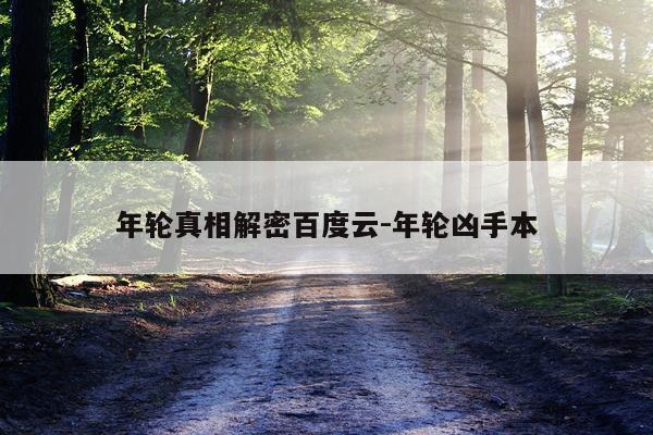 年轮真相解密百度云-年轮凶手本