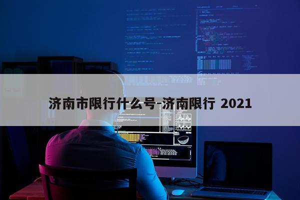 济南市限行什么号-济南限行 2021