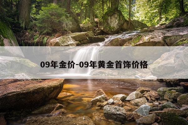 09年金价-09年黄金首饰价格