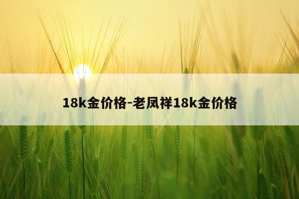 18k金价格-老凤祥18k金价格