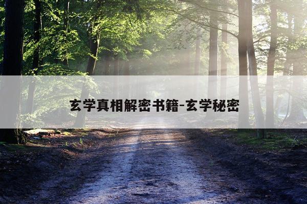 玄学真相解密书籍-玄学秘密
