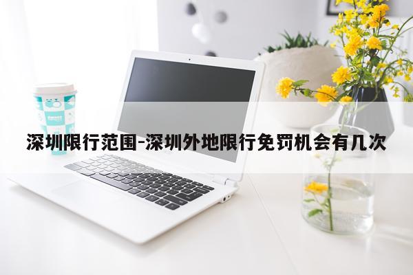 深圳限行范围-深圳外地限行免罚机会有几次