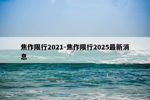 焦作限行2021-焦作限行2025最新消息