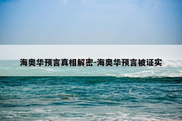 海奥华预言真相解密-海奥华预言被证实
