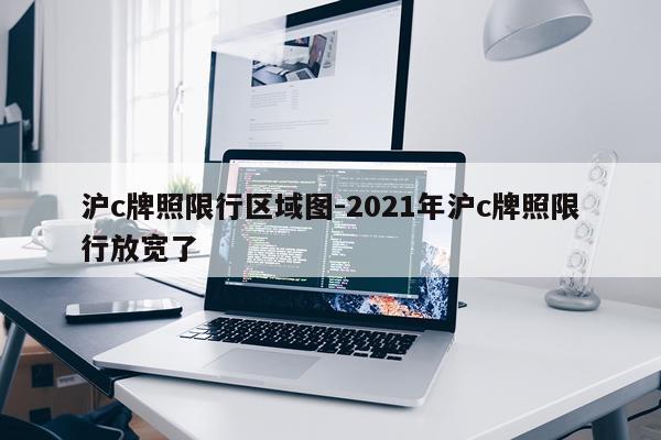 沪c牌照限行区域图-2021年沪c牌照限行放宽了