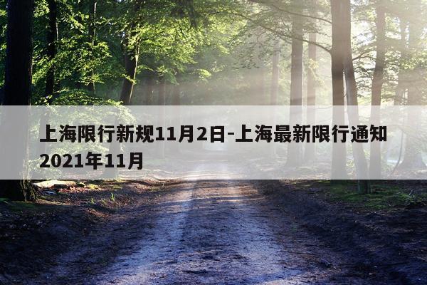上海限行新规11月2日-上海最新限行通知2021年11月