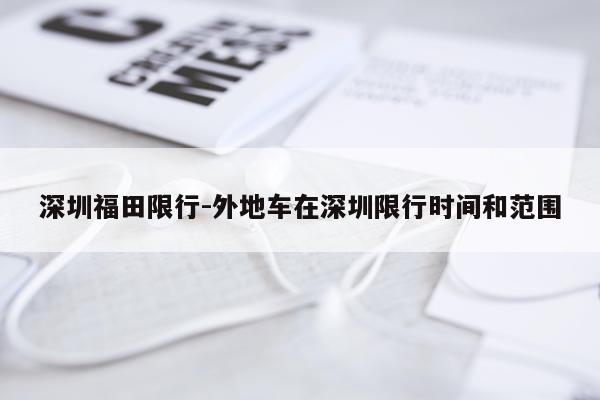 深圳福田限行-外地车在深圳限行时间和范围