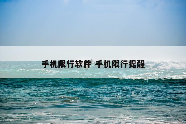 手机限行软件-手机限行提醒