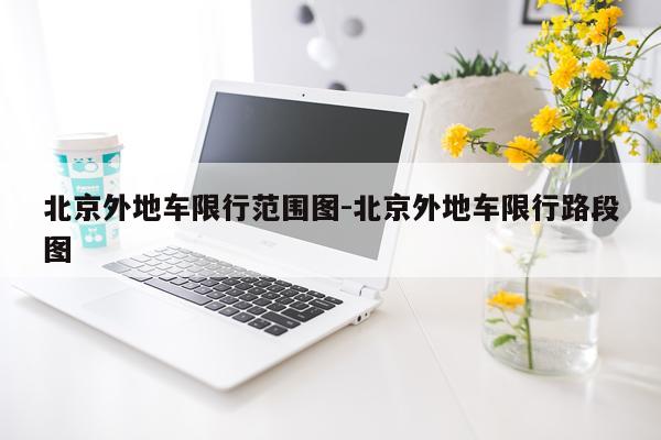 北京外地车限行范围图-北京外地车限行路段图