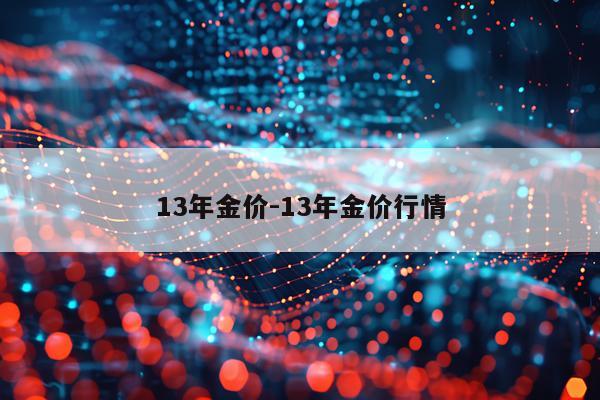 13年金价-13年金价行情
