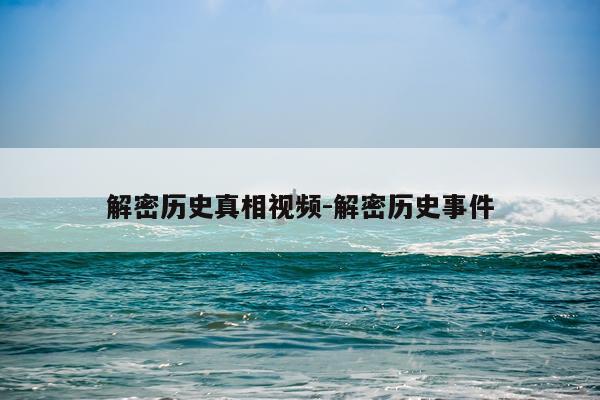 解密历史真相视频-解密历史事件