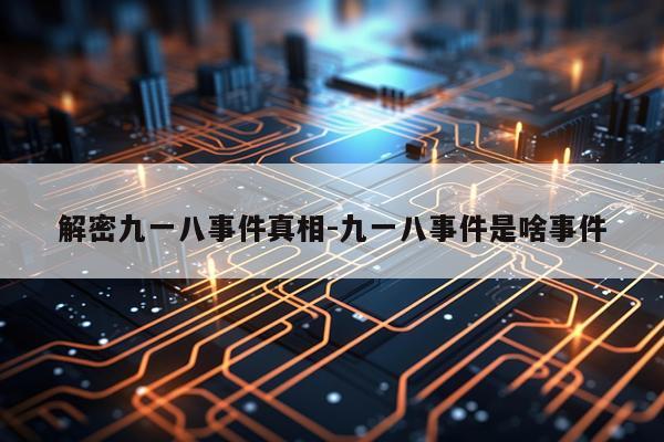 解密九一八事件真相-九一八事件是啥事件