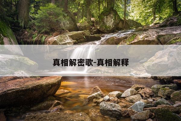 真相解密歌-真相解释