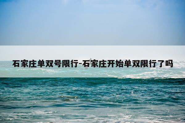 石家庄单双号限行-石家庄开始单双限行了吗