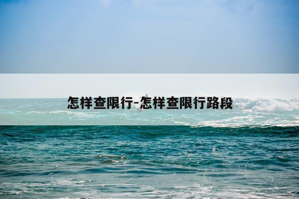 怎样查限行-怎样查限行路段