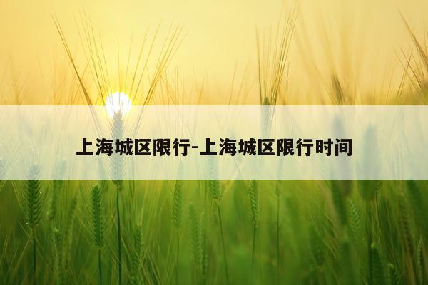 上海城区限行-上海城区限行时间