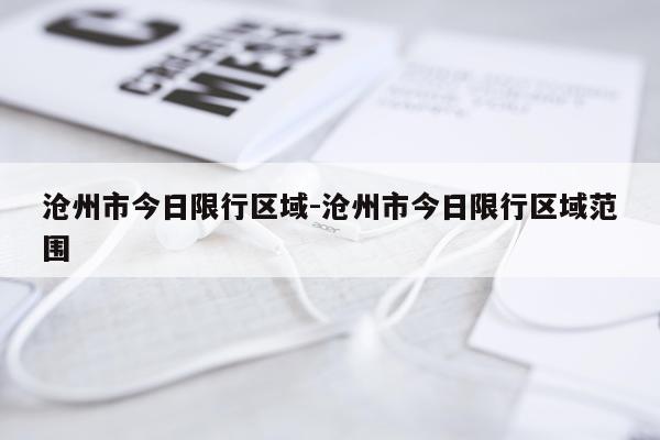 沧州市今日限行区域-沧州市今日限行区域范围