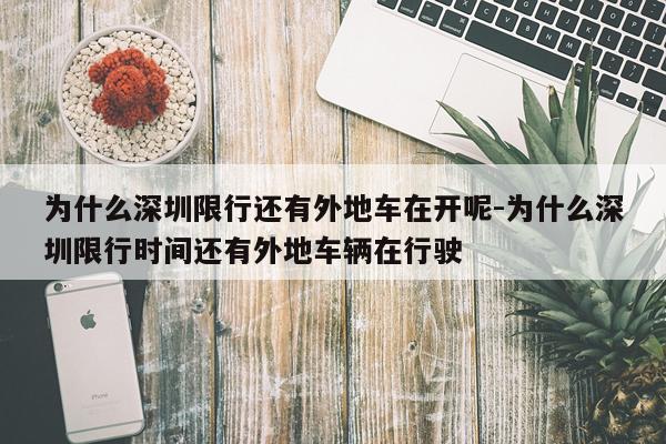 为什么深圳限行还有外地车在开呢-为什么深圳限行时间还有外地车辆在行驶