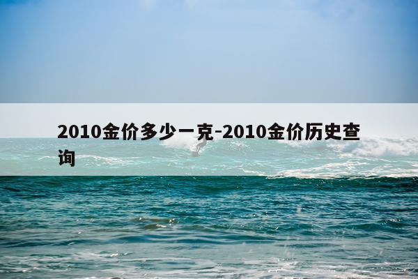 2010金价多少一克-2010金价历史查询