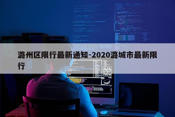 潞州区限行最新通知-2020潞城市最新限行
