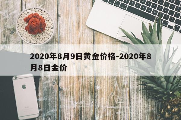 2020年8月9日黄金价格-2020年8月8日金价