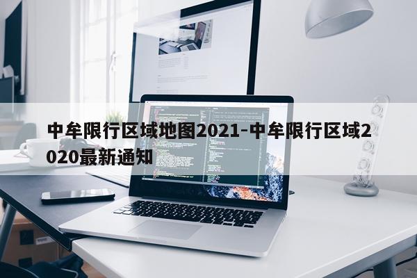 中牟限行区域地图2021-中牟限行区域2020最新通知
