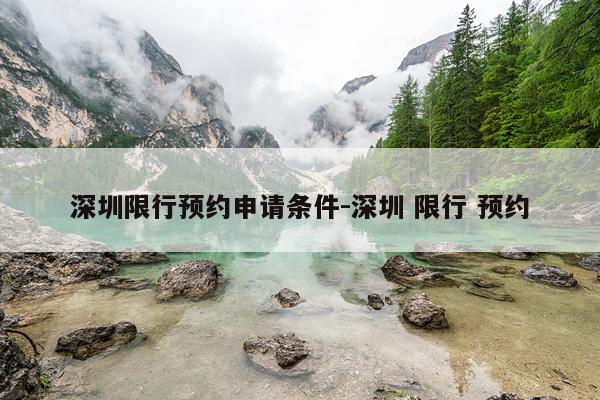 深圳限行预约申请条件-深圳 限行 预约