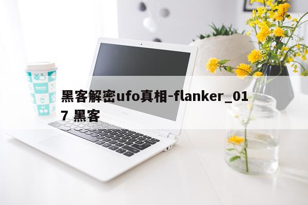 黑客解密ufo真相-flanker_017 黑客