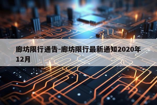 廊坊限行通告-廊坊限行最新通知2020年12月
