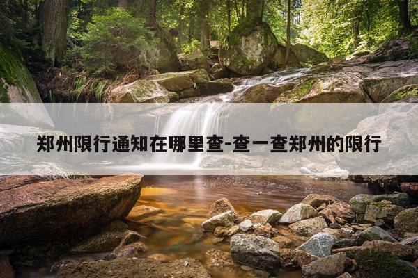 郑州限行通知在哪里查-查一查郑州的限行